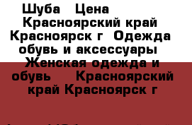 Шуба › Цена ­ 45 000 - Красноярский край, Красноярск г. Одежда, обувь и аксессуары » Женская одежда и обувь   . Красноярский край,Красноярск г.